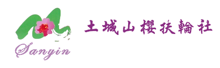 土城山櫻扶輪社 ROTARY CLUB OF TUCHENG SANYIN